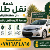 نقل طالبات • الغزالية • سواق ملتزم