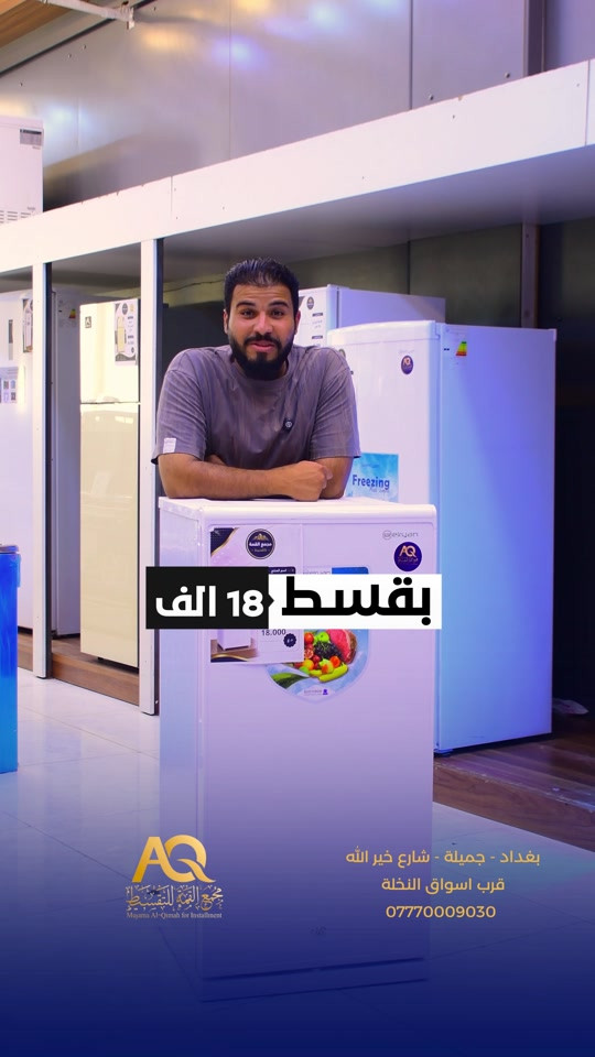 ⁨	ثلاجة الريان 18 قدم ضمان سنتين🔥 💰 بقسط شهري (18,000) الف  بغداد: جميلة شارع خير الله مجاور سوبر ماركت النخله  للحجز والاستفسار  *********** #ثلاجة #الريان⁩
