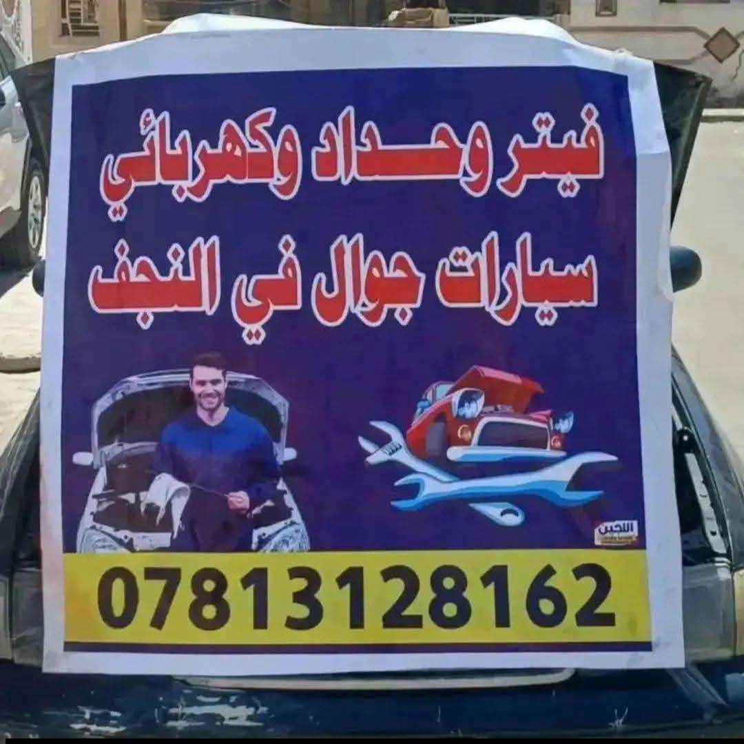 لا توجد تفاصيل

نص مكتوب في الصور:
- مصطفى الخفاجي - فيتر جوال متواجد وعلى مدار 24 ساعة في النجف! 24/7 نعمل فوراً أينما كنت خدمة ممتازة وأسعار مناسبة *********** *********** اتصل بنا الأن تصل إليك فوراً! خدمة متاحة
- كهربائي سيارات جوال تصليح - سلف - داينمو - مروحة تبديل الفيت بم - تصليح مكينة الجام والدكم تصليح المري الشفط والعادي - سلايد روف شد منظومة الزنون - تبديل شريط هورن بولش مازدات اللايت - شحن غاز تبريد السيارات مصطفى ***********