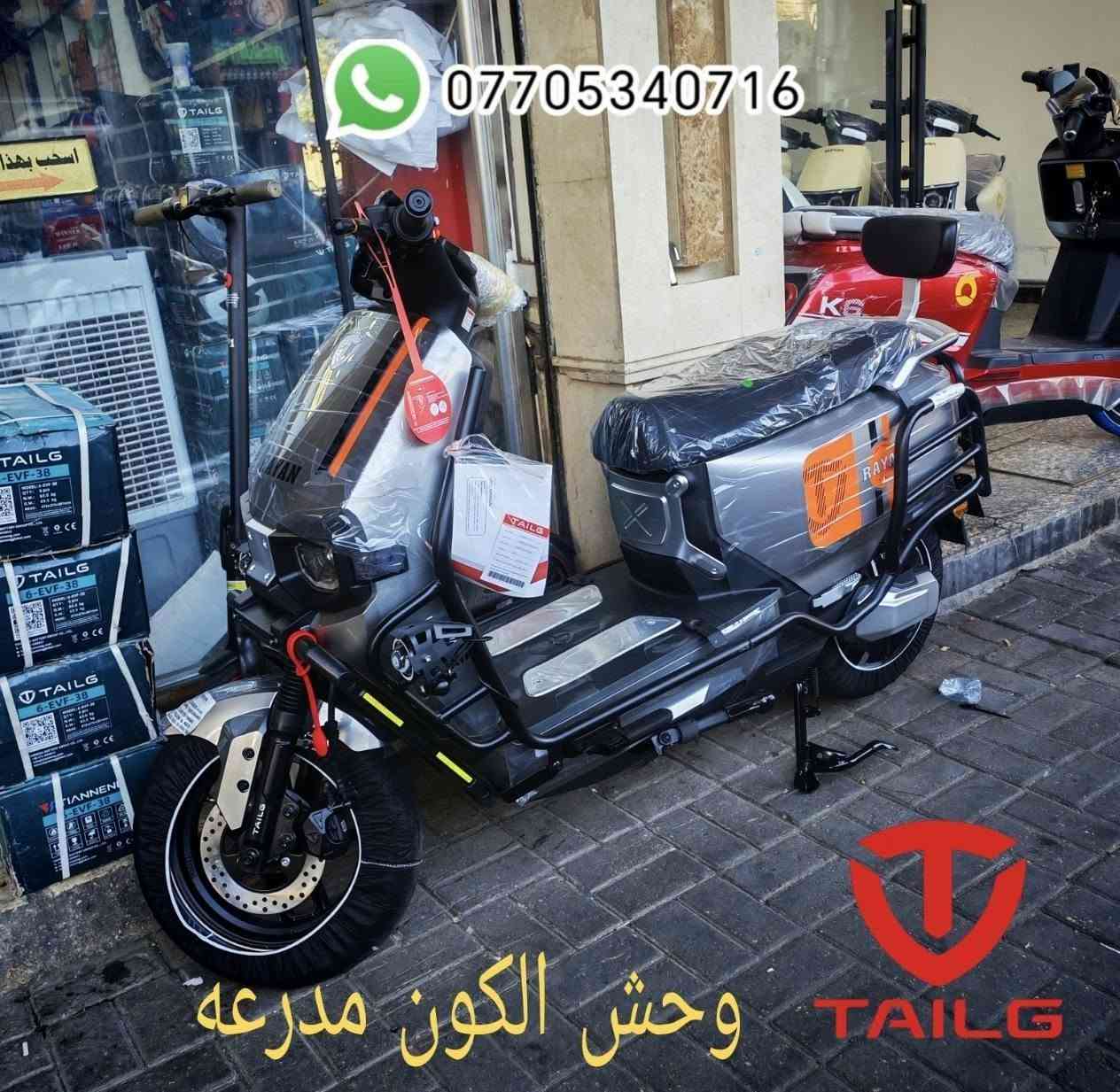 ـ                     ـسـلام عليــــــكم  🙋
يسعدنا أن نُعلم متابعيــــنا الكـــرامـ  توفرت الوجبه الجديده من دراجات 
            وحــــــــــــــ الكون ــــــــــــــش 
مدرعه بالكامل طگ كارتون زيرو صفر كليو متر  وبغليف الشركه المصنعه
      وبتصمـــــيمـ عصــري يناسـب جمـيع الاذواق 
شرط الضمان الحقيقي سنه كامله بالعقل والملف وستة أشهر بالبطاريـه
موصفاته👇
38 أمبـير  72 فولـت 
وبقـدرة ملف  2000 واط حقيــقي 
6 بطاريه گرافين سايكل جلاتين تمتاز بالعمر الطويل إنتاج شركة تالك
سرعته ٨٠ وتقطع مسافه لا تقل ٧٠  ال 80 كيلو 
رزانه وقـــــ💪ــــــوه متانه وطسته ناعمه أتگول بلم وديمشي بالمي

      سعره مليون و 425 الف سعر وكاله ثابت
         توصيل 
        ملاحظه.... 
الجديد توصـ ـيل فقط من المخزن لباب البيت وأجرة التوصيل حسب الإتفاق 

اما المستخدم الأخو الجديد والناشـف إن توفـر
مخزنا ببغــــــــــــــداد
شارع حيفا بالقرب من مدخل الشواكه ووزارة الثقافه 
***********

        ELECTRIC SCOOTER IN IRAQ  🇮🇶

نص مكتوب في الصور:
- الصانع الصيني
- وحش الكون المدرعه
- دراجہ روعة في التصميم والأداء
- TAILG
- *********** وحش الكون مدرعه TAILG
- ELECTRIC SCOOTER IN IRAQ *********** توصيل لباب البيت وأجرة التوصيل حسب الإتفاق
- Electric Scooter In Iraq TAILG ***********
- *********** Electric Scooter In Iraq TAILG
- Electric Scooter in Iraq ***********
- *********** Electric Scooter In Iraq
- Electric Scooter In Iraq
- تم التوصيل لأحد زبائنا الكرام في مدينه الفلوجه
- دراجہ صنعت لتِدوم
- روعه في التصميم والأداء قوه ومتانه ورزانه ونعومه
- في السياقه سلمت الأيادي التي إستوردتها