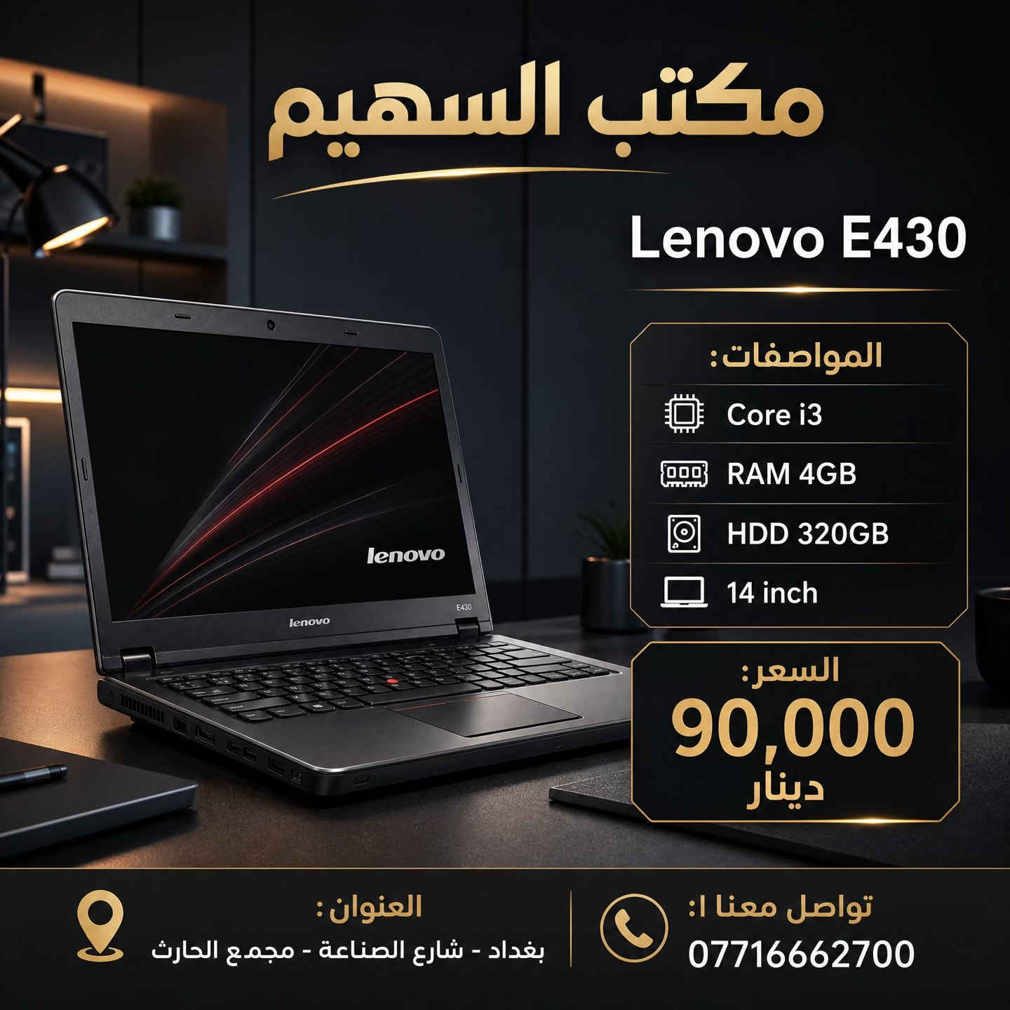 > **🔥 وصول وجبة جديدة من اللابتوبات لدى مكتب السهيم! 🔥** > > أجهزة Dell و HP بمواصفات حديثة وأسعار تنافسية تبدأ من **130 ألف دينار!** > > ✅ ضمان فحص وتشغيل لمدة 20 يوم. > ✅ متوفر نظام الواتساب للرد السريع على استفساراتكم. > ✅ نظافة الأجهزة 100%. > > 🏠 **موقعنا:** بغداد، شارع الصناعة، مجمع الحارث. > 📞 **اتصل بنا:** *********** > > *يوجد توصيل لجميع المحافظات 🚗*#لابتوب #لابتوبات_دراسة #العراق #بغداد 
