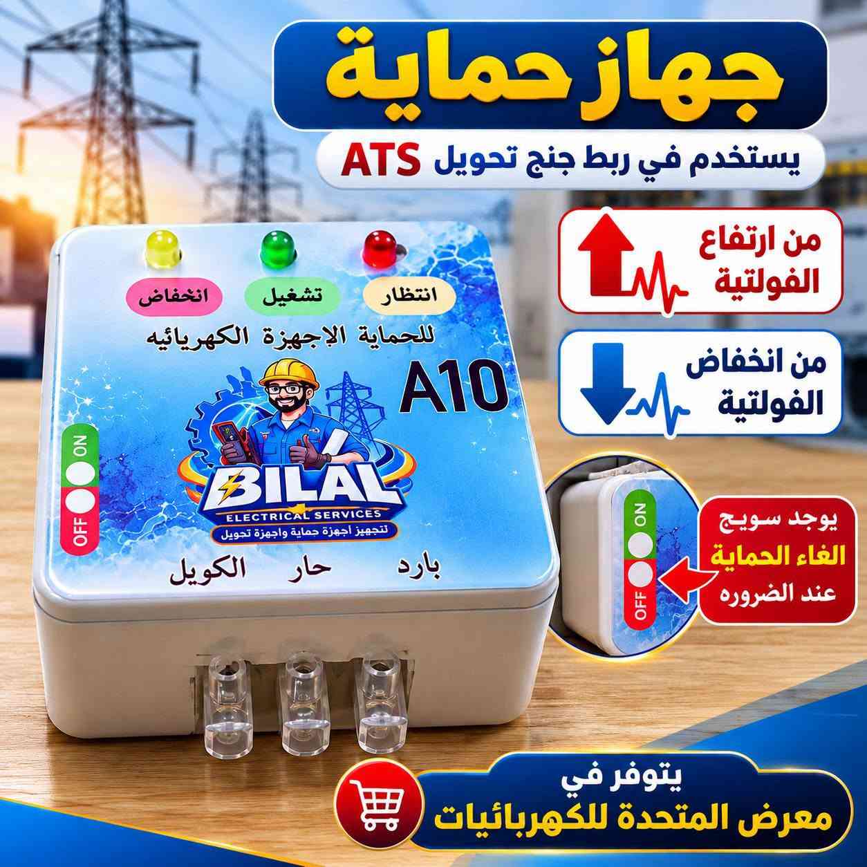 حماية الفولتية • A10 • كونتاكتور