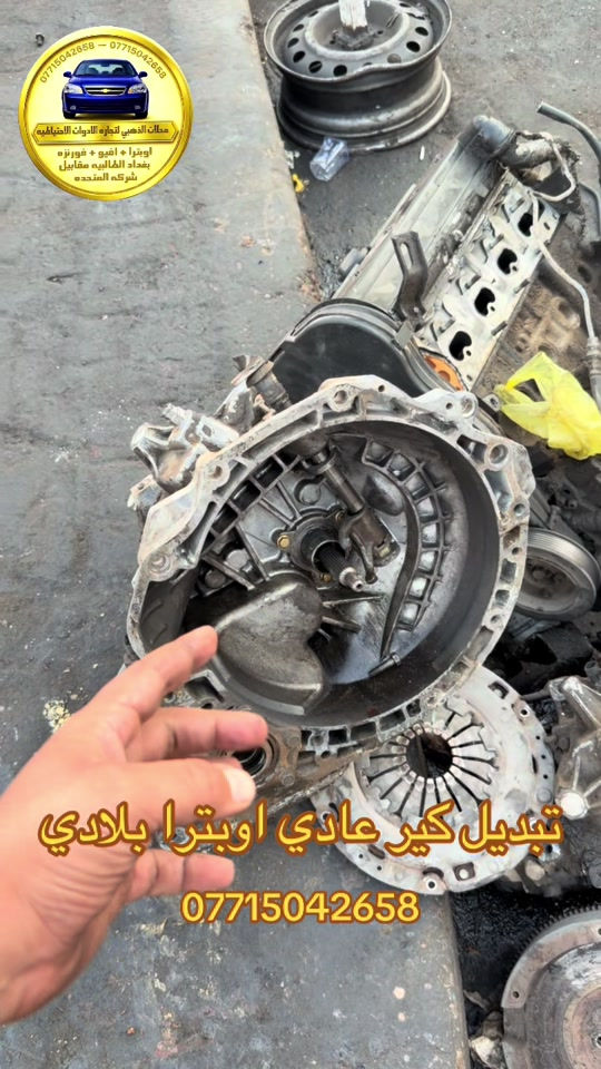 #نعنوع_واحد_طالبيه #اوبترا2011 #افيو2011الشركة_العامة #الذهبي #الشعب_الصيني_ماله_حل😂😂 

نص مكتوب في الصور:
- *********** - *********** محلات الذهبي لتجاره الادوات الاحتياطيه اوبترا + افيو + فورنزه بغداد الغالبيه مقابل شركه المتحده تبديل كير عادي اوبترا بلادي ***********