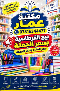 قرطاسية • بيع جملة • تكريت شارع الأربعين
