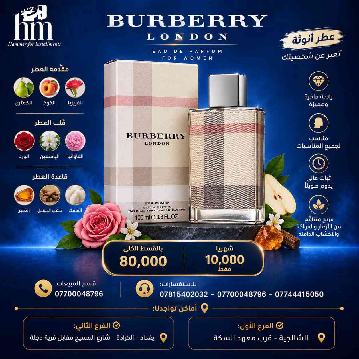 عطور براندات اصليه بتقسيط مناسب ⭐️🔥

📍 أماكن تواجدنا:
✅ الفرع الأول: الشالجية – قرب دائرة السكك – مجاور هايبر حسين كامل
✅ الفرع الثاني: بغداد – الكرادة – شارع المسبح مقابل قرية دجلة

📅 أوقات الدوام:
🕙 من 10 صباحًا حتى 11 مساءً
(عدا الجمعة: عطلة الجمعية )

📞 للطلب والاستفسار:
📌 قسم المبيعات: ***********
📌 للاستفسارات: *********** – *********** – ***********

✨ زورونا أو تواصلوا معنا عبر صفحتنا للحصول على أفضل العروض! ✨

