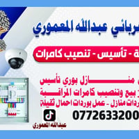 كهربائي • تنصيب كامرات • عمل بوردات