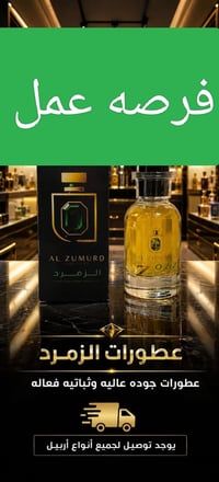 الزمرد للعطور • مندوب مبيعات • أربيل
