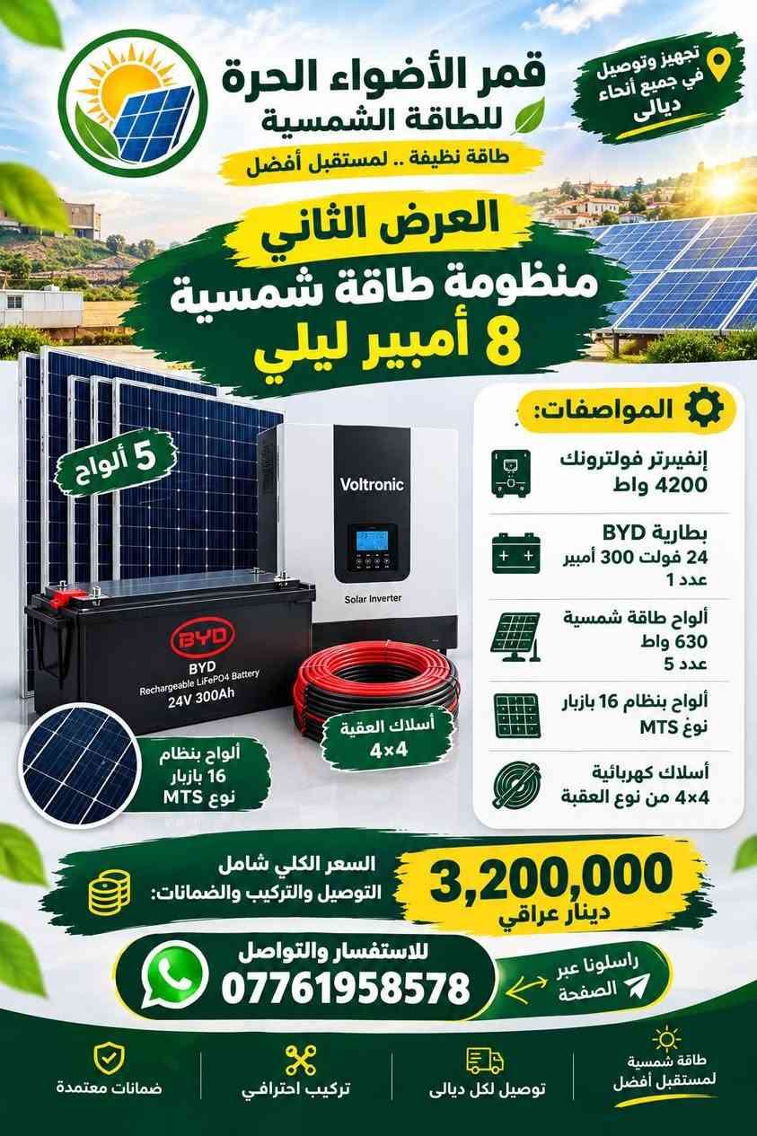 ☀️ تريد تعرف شلون تختار المنظومة الشمسية المناسبة لبيتك؟ 🔋⚡
تابع صفحة قمر الأضواء الحرة 🌞
عروض مميزة + معلومات مفيدة عن الطاقة الشمسية
📍 تجهيز وتركيب في جميع مناطق ديالى
تابعنا وخليك ويانا… الجاي أقوى 🔥

https://www.facebook.com/share/p/19d7gcCNfE/

نص مكتوب في الصور:
- أنظمة الطاقة الشمسية للمنازل والمشاريع تجهيز وتركيب الأنظمة بأعلى معايير الجودة صيانة ودعم فني متواصل سيارات بي واي دي كافة الفئات قمر الأضواء الحرة - وكي شركة بي واي دي Build Your Dreams نضيء مستقبلك ... بالطاقة النظيفة والتكنولوجيا المتطورة حلول متكاملة للطاقة الشمسية توفير في التكاليف علي المدى الطويل جودة عالية في كل التفاصيل طاقة نظيفة من أجل بيئة أفضل معاً نحو مستقبل أكثر إشراقاً
- تجهيز وتوصيل في جميع أنحاء ديالى قمر الأضواء الحرة للطاقة الشمسية طاقة نظيفة .. لمستقبل أفضل العرض الثاني منظومة طاقة شمسية 8 أمبير ليلي 5 ألواح المواصفات: إنفيرتر فولترونك 4200 واط بطارية BYD 24 فولت 300 أمبير عدد 1 ألواح طاقة شمسية 630 واط عدد 5 ألواح بنظام 16 بازبار نوع MTS أسلاك كهربائية 4x4 من نوع العقبة ألواح بنظام 16 بازبار نوع MTS أسلاك العقبة 4x4 السعر الكلي شامل التوصيل والتركيب والضمانات: 3,200,000 دينار عراقي للاستفسار والتواصل *********** راسلونا عبر الصفحة طاقة شمسية لمستقبل أفضل توصيل لكل ديالى تركيب احترافي ضمانات معتمدة
- قمر الأضواء الحرة للطاقة الشمسية طاقة نظيفة .. لمستقبل أفضل العرض الأول منظومة طاقة شمسية 16 أمبير ليلي نهاري تجهيز وتوصيل في جميع أنحاء ديالى 8 ألواح 630 واط قدرة تخزينية 15,300 واط ساعة إنفيرتر فولترونك 6200 واط بطارية BYD 51 فولت 300 أمبير (عدد 1) ألواح شمسية 630 واط عدد 8 ، نوع MTS 16 بازبار أسلاك العقبة 4x4 حديد مغلون 1.8 ملم فلكس بورد وجوزات من RAF Power المواصفات: إنفيرتر فولترونك 6200 واط بطارية BYD 51 فولت 300 أمبير عدد 1 قدرة تخزينية 15,300 واط ساعة ألواح شمسية 630 واط عدد 8 ، نوع MTS 16 بازبار حديد مغلون 1.8 ملم أسلاك العقبة 4x4 فلكس بورد وجوزات من Rar Power السعر الكلي شامل التوصيل والتركيب والضمانات: 4,850,000 دينار عراقي للاستفسار والتواصل راسلونا عبر الصفحة ضمانات معتمدة تركيب احترافي توصيل لكل ديالى طاقة شمسية لمستقبل أفضل
- تجهيز وتوصيل في جميع أنحاء ديالى قمر الأضواء الحرة للطاقة الشمسية طاقة نظيفة .. لمستقبل أفضل العرض الثالث منظومة طاقة شمسية 30 أمبير ليلي نهاري 16 لوح 630 واط إنفيرتر 11 كيلوراط المواصفات: إنفيرتر 11 كيلو واط بطاريتان BYD Smart كل بطارية 51 فولت 300 أمبير ألواح طاقة شمسية 630 واط عدد 16 ألواح بنظام 16 بازبار النوع M أسلاك كهربائية 6*6 ملم من نوع العقبة حديد مغلون بسماكة 1.8 ملم أسلاك العقبة 6×6 ملم حديد مغلون 1.8 ملم ألواح شمسية 630 واط عدد 16 بنظام 16 بازبار النوع M BYD Smart داليلت كل بطارية 51 فولت 300 أمبير السعر الكلي شامل التوصيل والتركيب: 9,400,000 دينار عراقي للاستفسار والتواصل راسلونا عبر الصفحة ضمانات معتمدة تركيب احترافي توصيل لكل ديالى طاقة شمسية لمستقبل أفضل