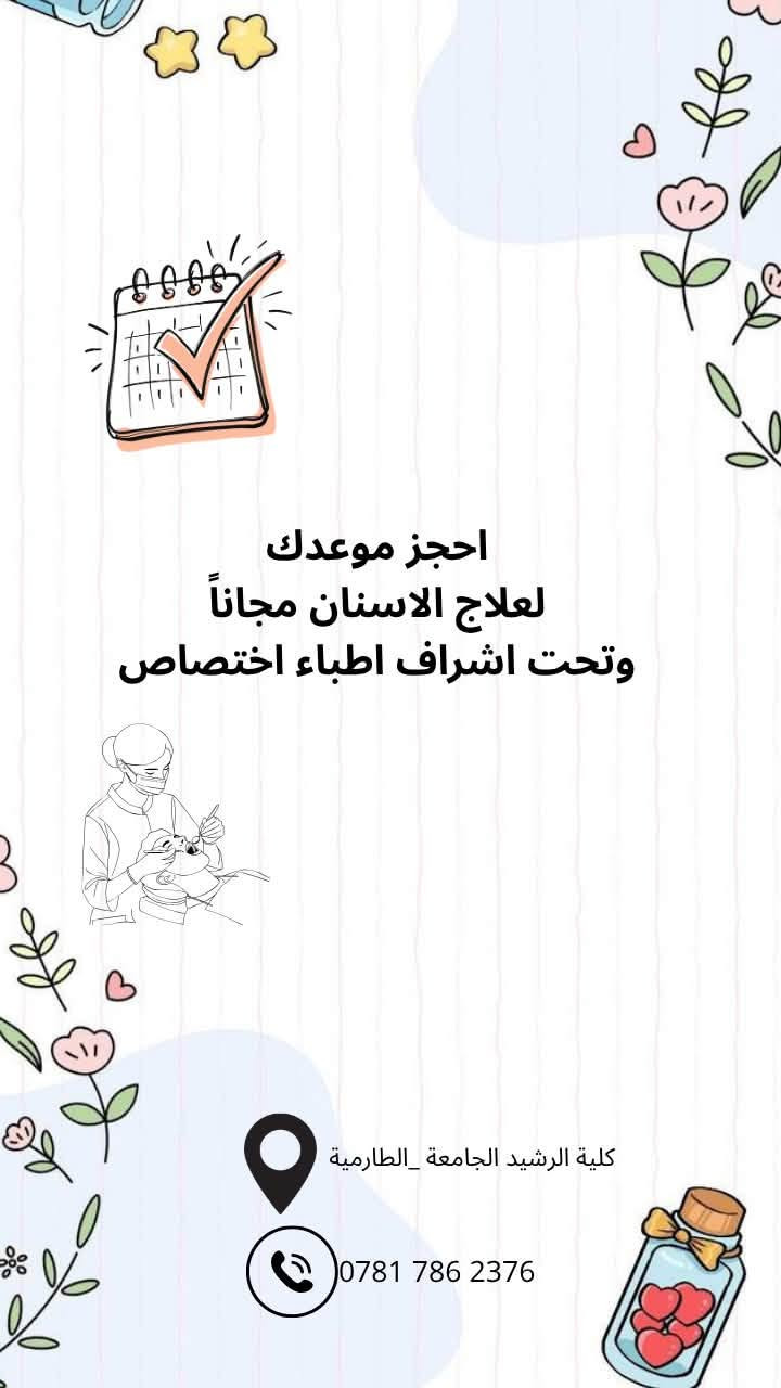 علاج أسنان مجاني • حشوات تجميلية • كلية الرشيد
