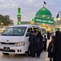 مرقد سيد رحمة • زيارة الجمعة • توصيل للباب