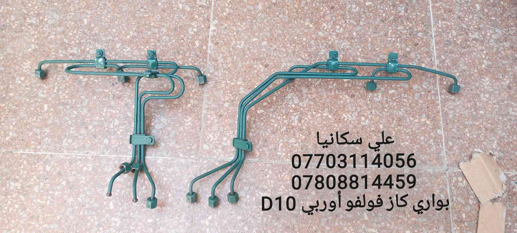 بواري كاز اوربــــي مستخدم مؤسسه شرط 
سكانيا🔴 فولفو🔴 افيكو🔴 شتاير🔴 كمنز 
براد دهن سكانيا 144 اوربي 
براد دهن 143 142 اوربي
اوربي شرط سر مهر
كزوز فولفو 122 123 121
كزوز 144 كامل وفل  اوربي بلادي 
قاعده فلتر طويل سكانيا 144 اوربي 
اويل بم سكانيا 144 اوريي 
جعب بم كاز اوربــــي مستخدم 144

*********** واتساب للاستفسار
*********** واتساب للاستفسار
توصيل متوفر الى كافه مناطق بغداد والمحافظات

نص مكتوب في الصور:
- كمنز 114 24 ولف
- ***********
- ***********
- فولفو 63 اوربي *********** ***********
- بوري كاز سكانيا أوربي 95 Ds قبق بلاستك
- علي سكانيا
- كمنز 114 12 ولف
- فولفو N10 اوربي
- نوزل برغيين
- بوري كاز سكانيا أوربي 144 *********** *********** علي سكانيا
- علي سكانيا *********** *********** بوري كاز فولفو أوربي D10