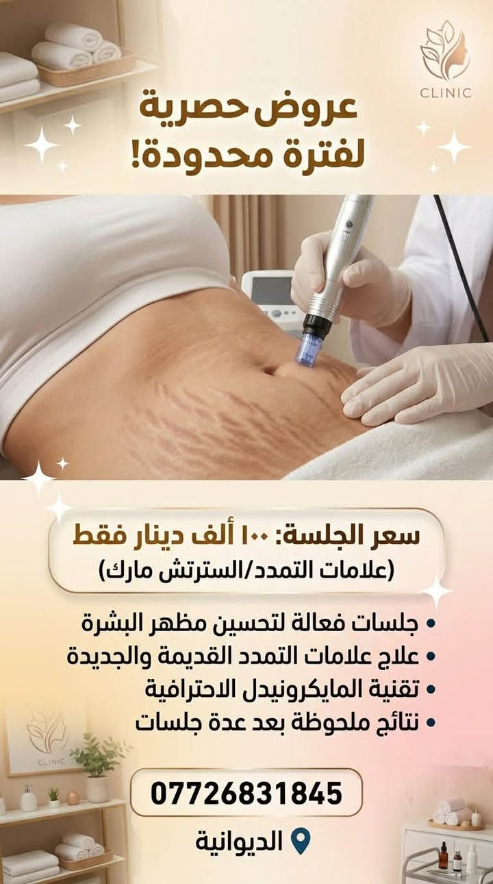 عروضنا لفترة محدودة 
الدكتورة نور الهدى غانم 
للحجز ***********

نص مكتوب في الصور:
- الدكتورة نور الهدى غانم Dr. Noor Al huda Ghanem جمال طبيعي .. بثقة تدوم آخر أسبوع لعروضنا المميزة! لا تفوتون آخر فرصة للاستفادة من عروضنا فلر واحد سي سي + نظارة مجانية نظارة ب 50 ألف الإبرة الوردية ب 75 ألف إبرة العنبر ب 75 ألف الديرما بن ب 50 ألف فلر 3 سي سي + الرابع مجاناً تغيير شامل ب 350 ألف فقط آخر أسبوع للعروض! احجزي الآن قبل انتهاء العرض 17 JUL
- الدكتورة نور الهدى غانم عروض الأسبوع فقط 80 ألف إبرة الرفثال 140 ألف لب بوستر 140 ألف سكن بوستر 140 ألف بوستر تقعر العين 60 ألف توريد الشفة العروض لمدة أسبوع فقط
- عروض حصرية لفترة محدودة! CLINIC سعر الجلسة: ١٠٠ ألف دينار فقط (علامات التمدد/السترتش مارك) جلسات فعالة لتحسين مظهر البشرة علاج علامات التمدد القديمة والجديدة تقنية المايكرونيدل الاحترافية نتائج ملحوظة بعد عدة جلسات *********** الديوانية
- توريد الشفاه لون وردي طبيعي وإطلالة أنعم العرض 80 ألف جلسة تعزيزية مجانية قبل د. نور الهدى غانم للحجز والاستفسار عبر الواتساب