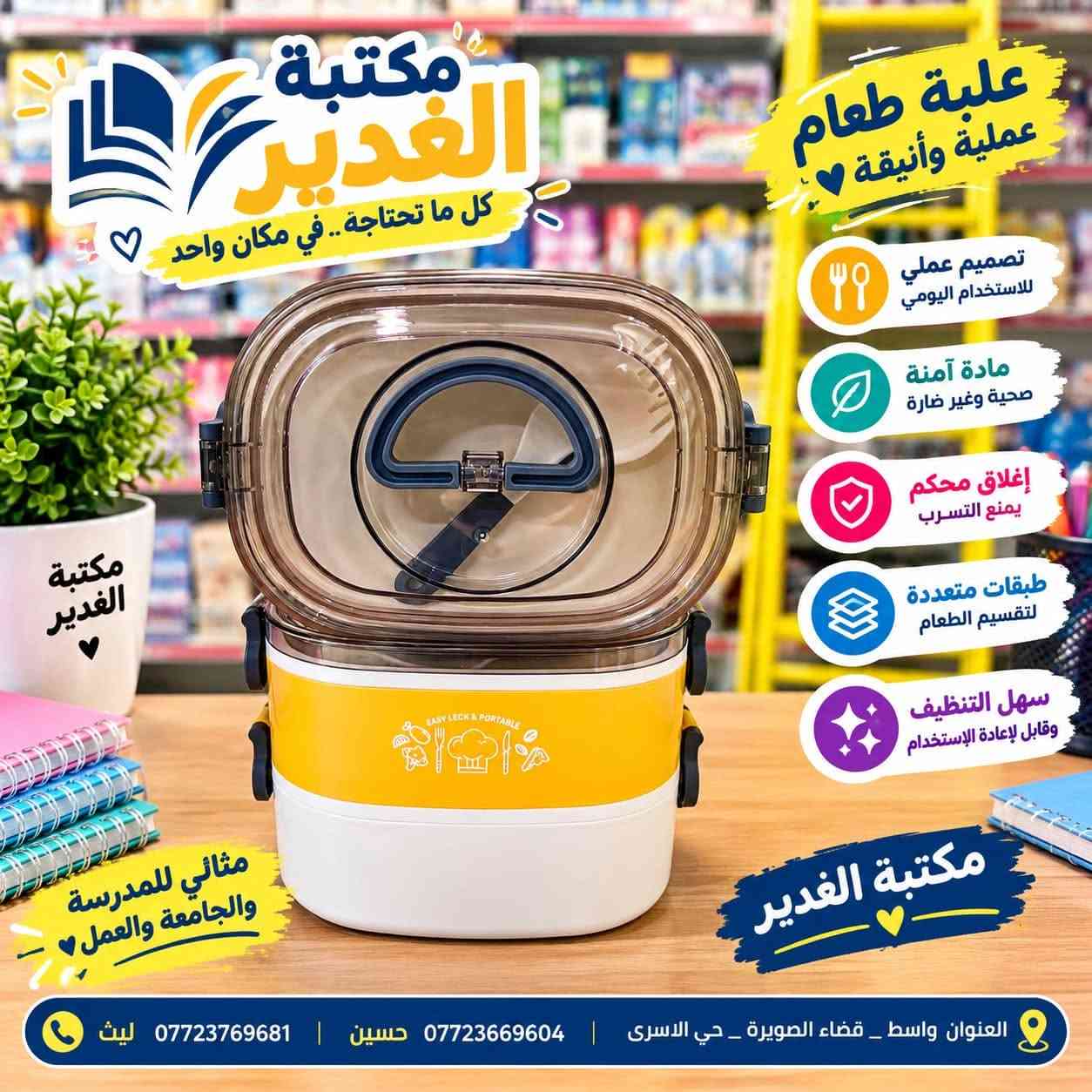 🎒🍱 مكتبة الغدير | قسم اللانش بوكس 🍱🎒

كل ما يحتاجه أبناؤكم للعام الدراسي الجديد 💙
✨ لانش بوكس بأشكال وأحجام متنوعة
✨ اختيارات جميلة وعملية للطلاب
✨ مستلزمات مدرسية مميزة وبأسعار مناسبة

📚 مكتبة الغدير… نرافقكم في كل عام دراسي
العنوان:- واسط _قضاء الصويرة _ حي الاسرى مقابل متوسط الصويرة للبنات 
رقم الهاتف :- ***********

نص مكتوب في الصور:
- مكتبة الغدير كل ما تحتاجه .. في مكان واحد قرطاسية لوازم مدرسية استنساخ طباعة اسئلة ملازم كتب مدرسية هدايا لانش بوكس عملي .. صحي .. أنيق معكم دائمًا مكتبة الغدير العنوان / واسط _ قضاء الصويرة _ حي الاسرى 0772366904 حسين *********** ليث
- علب طعام متعددة الاستخدامات
- جودة عالية .. تصميم عصري
- مناسبة للمدرسة والدوام
- مواد آمنة وخالية من BPA
- تحفظ الحرارة والبرودة
- تصميم عملي وسهل الاستخدام
- مكتبة الغدير
- متوفر الآن
- للمدرسة
- للدوام
- للاستخدام المنزلي
- وللهدايا
- لأن راحتك تهمنا
- مكتبة الغدير كل ما تحتاجه‌.. في مكان واحد علبة طعام عملية وأنيقة تصميم عملي للاستخدام اليومي مادة آمنة صحية وغير ضارة إغلاق محكم يمنع التسرب طبقات متعددة لتقسيم الطعام سهل التنظيف وقابل لإعادة الإستخدام مثالي للمدرسة والجامعة والعمل مكتبة الغدير العنوان واسط _ قضاء الصويرة _ حي الاسرى | *********** حسين | *********** ليث
- مكتبة الغدير كل ما تحتاجه .. في مكان واحد حافظة طعام بأسلوب عصري مواد آمنة على الصحة عزل حراري يحافظ على الحرارة طبقتين بسعة كبيرة مناسبة للمدرسة والدوام والرحلات سهلة التنظيف مكتبة الغدير أفضل خيار لوجبة صحية العنوان / واسط _ قضاء الصويرة _ حي الاسرى | 0772366904 حسين | *********** ليث
- مستلزمات مدرسية بأجمل التصاميم جودة عالية وتصاميم مميزة