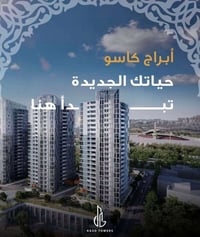 أبراج كاسو • ٢٠٦م • ٣ غرف