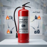 طفاية حريق • ٨ كغ • بودرة جافة