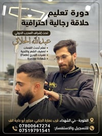 دورة حلاقة رجالية • شهادة معتمدة • الفلوجة
