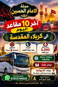 آخر ١٠ مقاعد • كربلاء • عوائل فقط