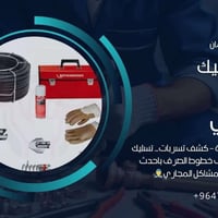 تسليك مجاري • خانقين • خدمة فورية