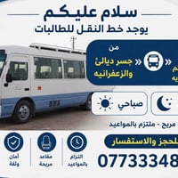 طالبات • جسر ديالئ-الزعفرانيه • باب المعظم-المسنصرية