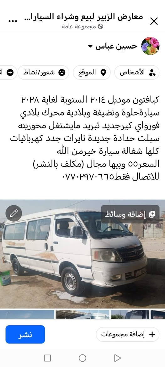 لا توجد تفاصيل

نص مكتوب في الصور:
- معارض الزبير لبيع وشراء السيارات ... مجموعة عامة حسين عباس الأشخاص الموقع شعور/نشاط كيافتون موديل ٢٠١٤ السنوية لغاية ٢٠٢٨ سيارة حلوة ونظيفة وبلادية محرك بلادي فورواي كيرجديد تبريد مايشتغل محورينه سبلت حدادة جديدة تايرات جدد كهربائيات كلها شغالة سيارة خيرمن الله السعر ٥٥ وبيها مجال (مكلف بالنشر) للاتصال فقط *********** إضافة وسائط إضافة مجموعات نشر