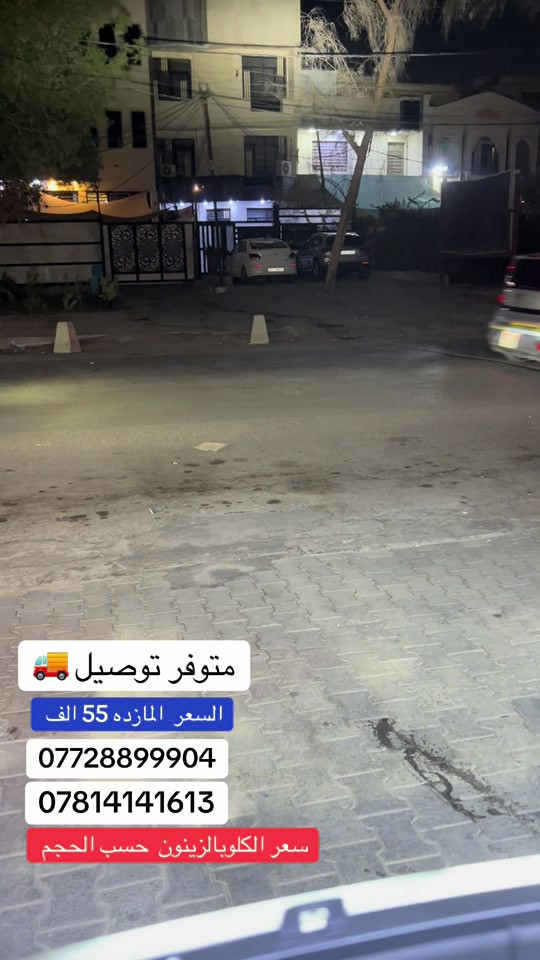 ✅ قطع غيار أصلية 100%. ✅ أسعار تنافسية لا تقبل المنافسة. ✅ توصيل سريع لجميع  المحافظات . قطع  غيار  سيارات  ايراني  جمله  ومفرد  انسب  الاسعار  في  العراق  مازده  من شركة فتنت  الايراني  الاصلي  حصرآ  عند  مجمع بغداد  الاسكان  لا  تتوفر  في غير مكان  اخر ؟؟  سعر  المازده  فقط  55  الف  الزوج  اذا تحتاج  كلوب  زينون  متوفر  كل  الاحجام  الاسعار مختلفه  للكلوب ؟؟ بيجو بارس  بيجو 405 سمند  بيجو لميس  بيجو اكد  بيكم  اريدو  بيجو  روى  سايبا  طيبه  ساينا  تيبا  تايبا  سايبا مغولي  ✅. ❓مجمع بغداد  الاختيار الافضل اشتري          ⚠️  قطع غيار  اصليه 🔀 مجمع  بغداد  الاسكان   اختصاص   قطع  الغيار  الاصليه       🚨🚨 انسب  الاسعار  🚨🚨   اكتب  تم  وطلب  اسم  الماده   ترد   الصفحة  السعر  والتفاصيل في  رسالة   👍👍👍👍 لايك  ومشاركة  للصفحه  مجمع  بغداد قطع  غيار  سيارات كوري  صيني  ايراني جملة  ومفرد العنوان  () بغداد الاسكان  شارع  كلية بغداد للعلوم الاقتصادية  بداية شارع  مخازن التموينيه  قرب  مرور الطوبجي  مدخل الاسكان   مجاور  مطعم  التمار       والتواصل يرجى الاتصال على الرقم التالي: 📞 ***********        📌✅   ☎️☎️ ***********      📌  📌#تصليح #سيارات #الشعب_الصيني_ماله_حل😂😂😂😂😂😂😂😂😂😂😂😂😂😂😂😂 #بيجو #سيارات 

