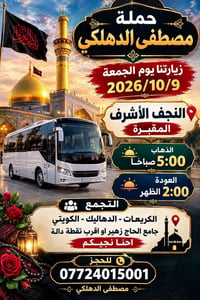 حملة مصطفى الدهلكي • نجف الأشرف • ٢٠٢٦/١٠/٩