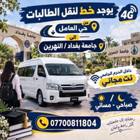 نقل طالبات • حي العامل-جامعة بغداد • صباحي ومسائي