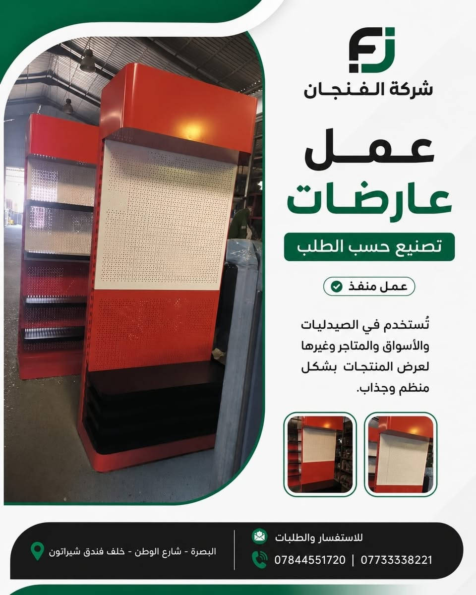✨ تصميم وتنفيذ حسب الطلب ✨

من أعمال شركة الفنجان للرفوف والديكور 🏪
نصمم وننفذ عارضات ورفوف عرض بمختلف التصاميم والألوان، بما يناسب الصيدليات والأسواق والمتاجر، وبشكل عملي وأنيق 👌

📍 العنوان: البصرة – شارع الوطن – خلف فندق شيراتوَن
📞 للاستفسار والطلبات:
***********
***********

#شركة_الفنجان #رفوف #عارضات #ديكور_محلات #تصميم_وتنفيذ #رفوف_عرض #تجهيز_محلات #صيدليات #محلات_تجارية #البصرة
