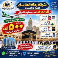 حج وعمرة • الخطوط الجوية العراقية • فندق أبراج الريان