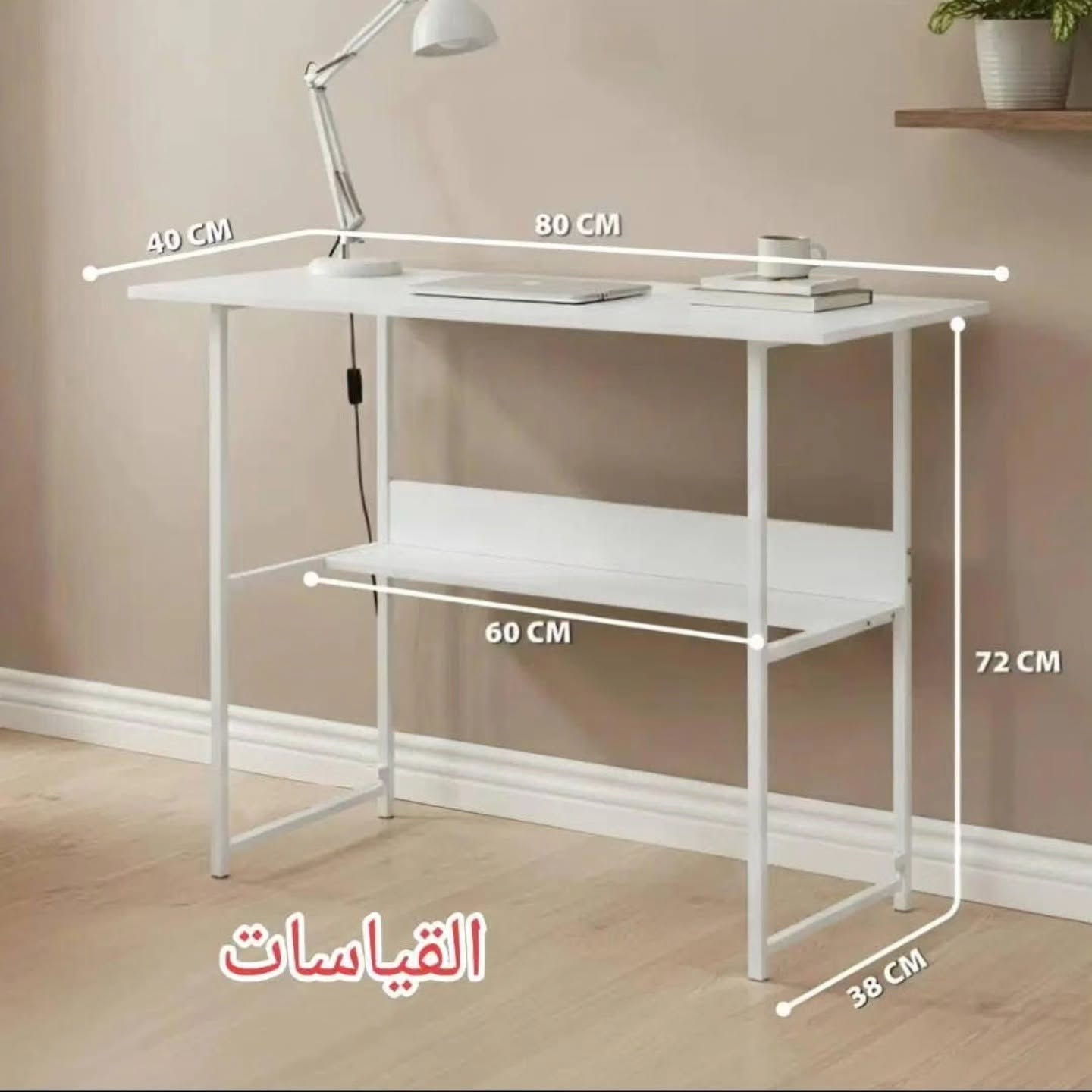 طاولات • مقاسات • ٤٠سم ٨٠سم ٦٠سم ٧٢سم ٣٨سم