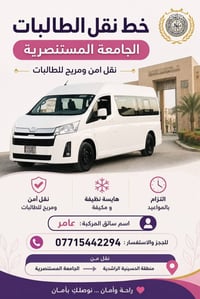 نقل طالبات • الجامعة المستنصرية • الحسينية الراشدية