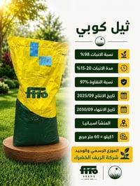 🟡 متوفر الان  لدى شركة الريف الخضراء     ☘ ثيل كوبي ☘  🏢شركة الريف الخ...