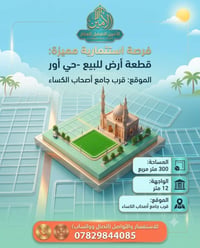 🛑🟥#اعلان_قطعة_للبيع ⚠️🟥🛑  🟥الموقع حي اور الأولى قرب جامع اصحاب الكساء ...
