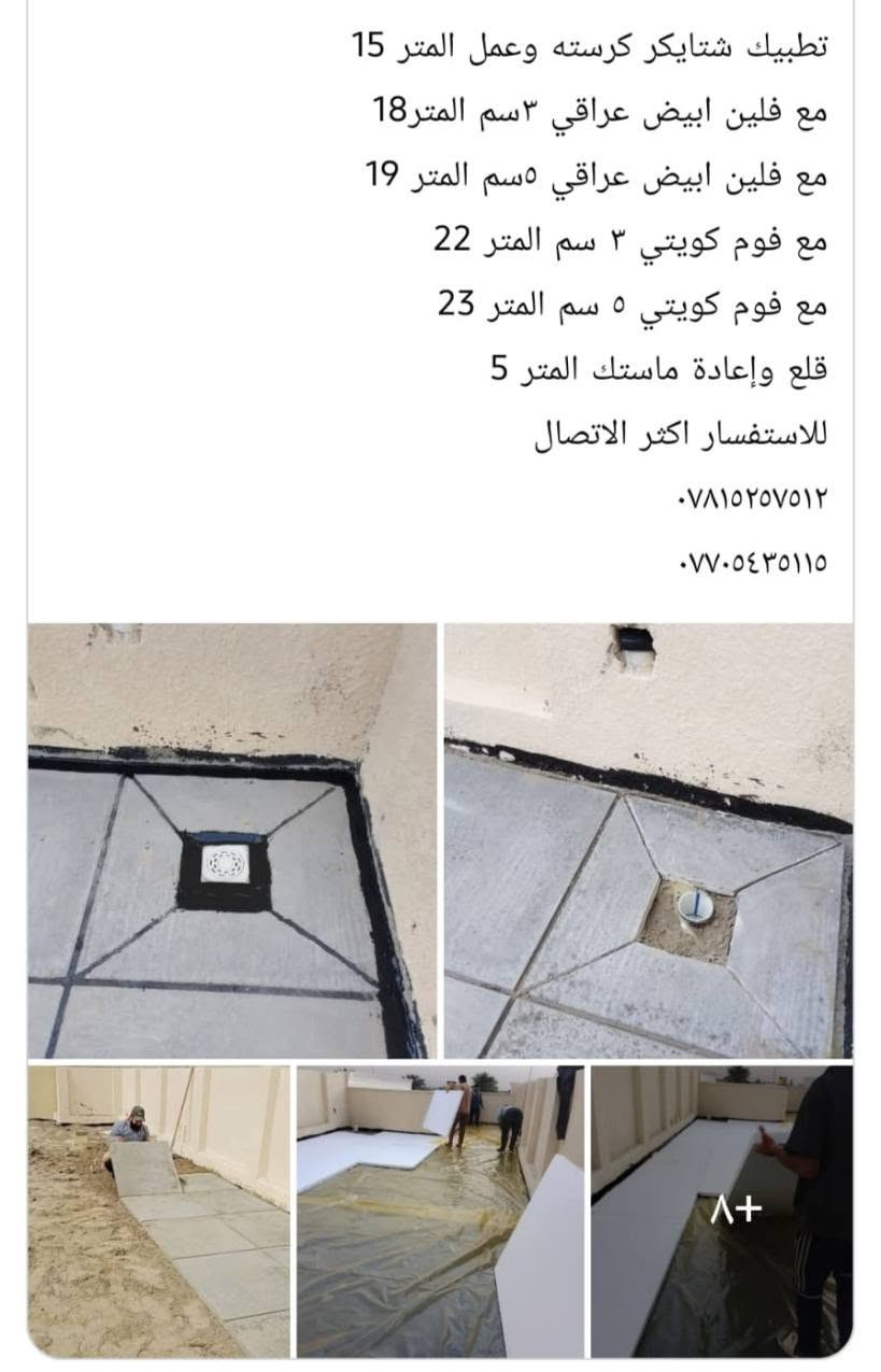 السلام عليكم شغل كل محافظات الاسعار بالصور ارقام التلفون بالصور اريد يجيني خاص اهلا وسهلا بيه

نص مكتوب في الصور:
- تطبيق شتايكر كرسته وعمل المتر 15
- مع فلين ابيض عراقي ٣سم المتر 18
- مع فلين ابيض عراقي ٥سم المتر 19
- مع فوم كويتي ٣ سم المتر 22
- مع فوم كويتي ٥ سم المتر 23
- قلع وإعادة ماستك المتر 5
- للاستفسار اكثر الاتصال
- ***********
- ***********
- ٨+