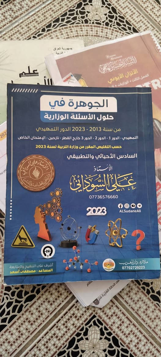 عندي كتب و ملازم سادس علمي  للبيع
كتب جميع لدروس 
ملازم وزارية 2025و 2024 و2023 
جميع الوزاريات ماعدا الاحياء 

 للتواصل ع الخاص
