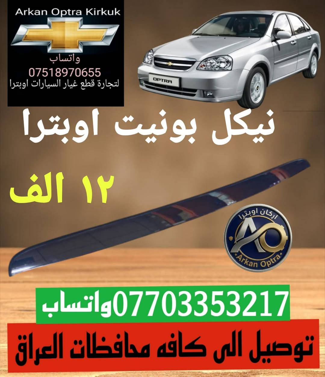 💥✨ عرض خاص ✨💥
للتجاره قطع غيار السيارات اوبترا 
توصيل الى كافه محافظات العراق 
*********** واتساب 
عنوان كركوك شورجه سايدين بنجا على قرب غسل ازادي
