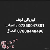 لا توجد تفاصيل  نص مكتوب في الصور: - كهربائي نجف 07850047381 واتساب 07...