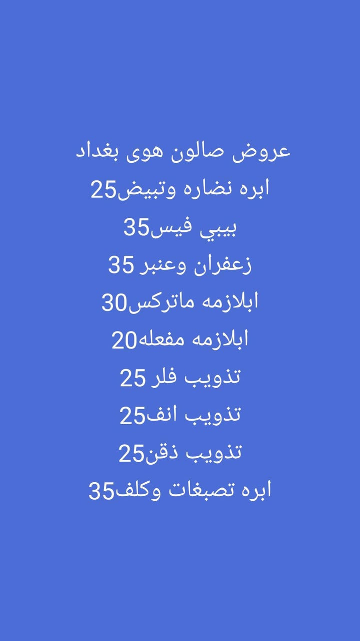 عروض صالون هوى بغداد 
العنوان رياض شارع الحلاقين مقابل مجمع عسوله للحجز والاستفسار ***********
