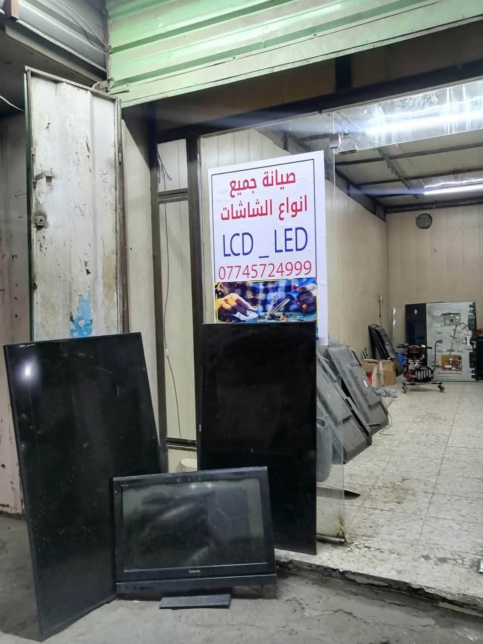 سلام عليكم.
🤍✨
تم بعون لله افتتاح ورشه صيانه الشاشات📺
صيانه جميع الشاشات📺🎮 وبلي ستيشن 🎮🔧سماعات الDG. وجميع انواع الDVR
لاعطال:حل مشاكل Wi. Fi صوت بدون صوره. حل مشاكل اليوتيوب متوقف📺🔧.
لاتوجد صوره تقطع. شاشه طافيه رسميآ. سوفت وير هارد وير الخ....َ. 
يمنا الحل.
هاتف:***********
العنوان :شارع الركن لابيض. تقاطع حدادين باتجاه سوبر ماركت الركن لابيض مقابيل لاستداره اهلن وسهلأ بكم 
ضمان. بل عمل 👌✨

متواجد من الساعه:00-9صباحآ الئ الساعه :11:00 ليلأ
