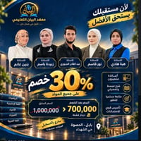 خصم 30% • معهد البيان • بابل الحصوة
