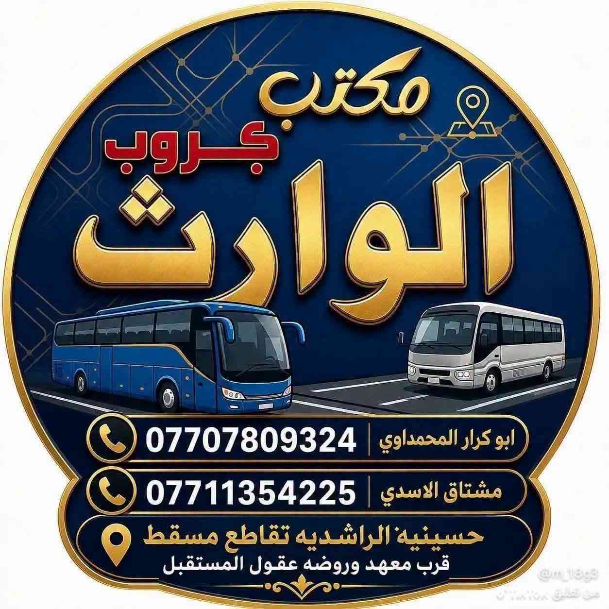 #رحلة #يوم #الجمعة

🕓 موعد الانطلاق: الساعة 4 فجراً

📍 الانطلاق إلى محافظة ديالى – قضاء قزانية لزيارة:

✨ مرقد حاي يوسف
✨ ** صيدليه حاي يوسف**
✨مرقد السيد كيطان
✨ مرقد هدية حفيدة الإمام الكاظم (عليه السلام)
✨مرقد كرز الدين

📞 للحجز والاستفسار، يرجى الاتصال على الأرقام التالية:

⚠️ انتبه... انتبه... انتبه ⚠️

مكتب كروب الوارث
📍 بغداد – الحسينية – الراشدية
تقاطع مسقط، قرب روضة وحضانة عقول المستقبل

📱 *********** – أبو كرار المحمداوي
📱 ***********
📱 *********** – مشتاق الأسدي
📱 ***********
