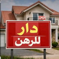 دار للرهن بمجمع السلام يقع على السايدين مباشرة يحتوي على غرفة كبيرة وص...