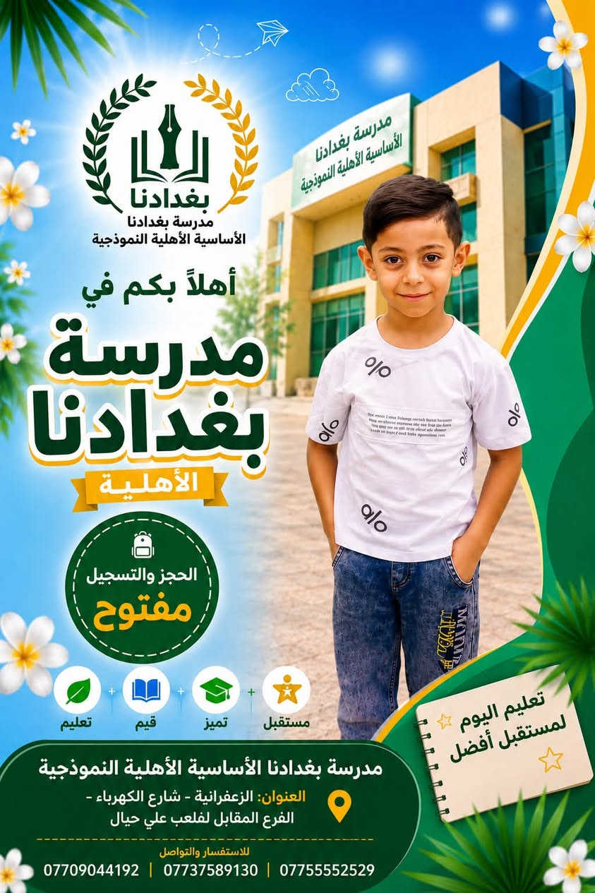 مدرسة بغدادنا نستقبل ابنائنا وبناتنا 
بكُل حب❤️❤️

