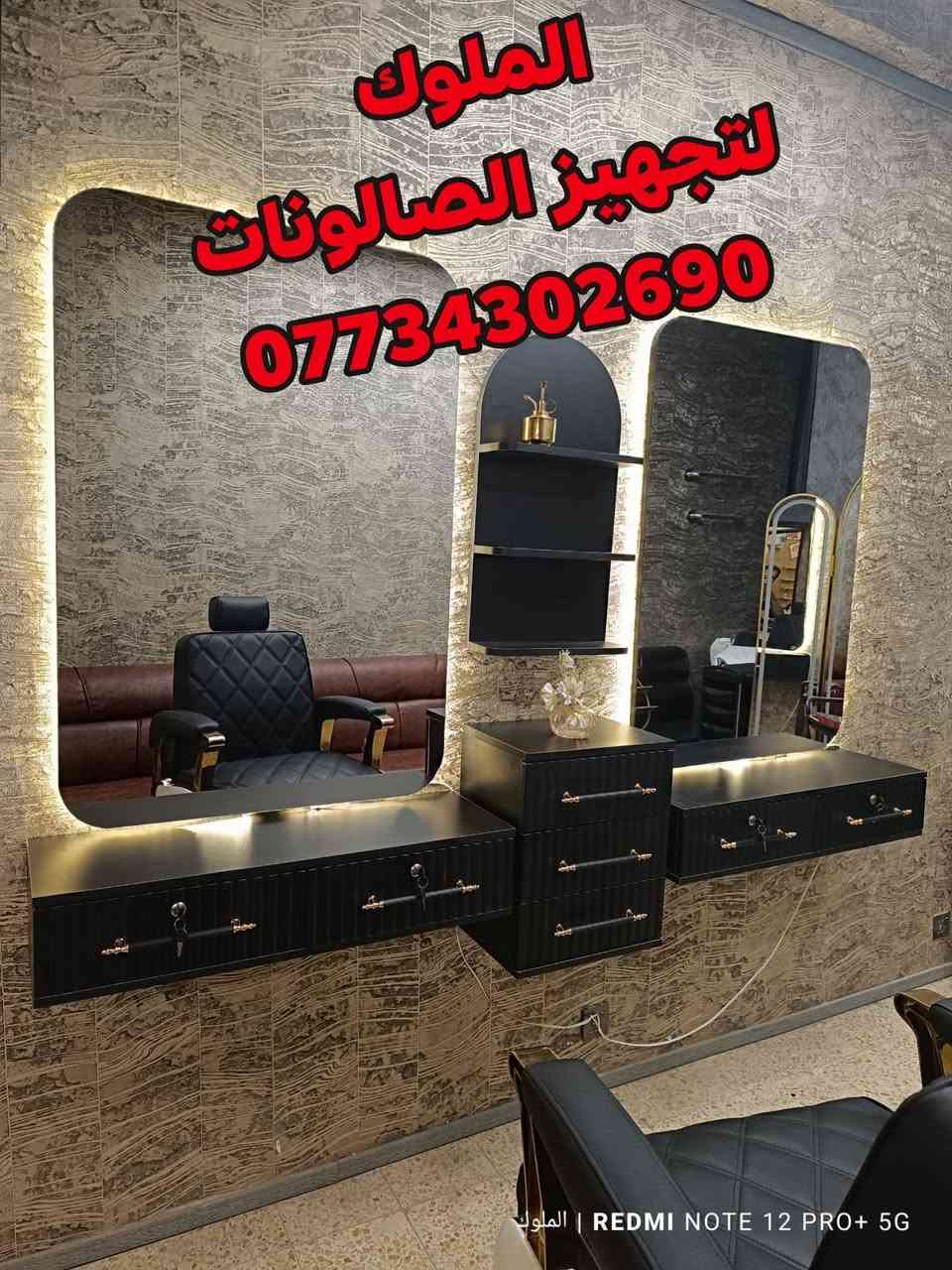 يتوفر لدينا اجمل ديكورات حلاقه 🪞
بأنسب الاسعار 🔥
بأجمل الألوان 
مستعدون لتجهيز كافة صالونات الحلاقة 
للحجز والاستفسار الاتصال ***********✅
يوجد توصيل لكافة المحافظات 🚛
