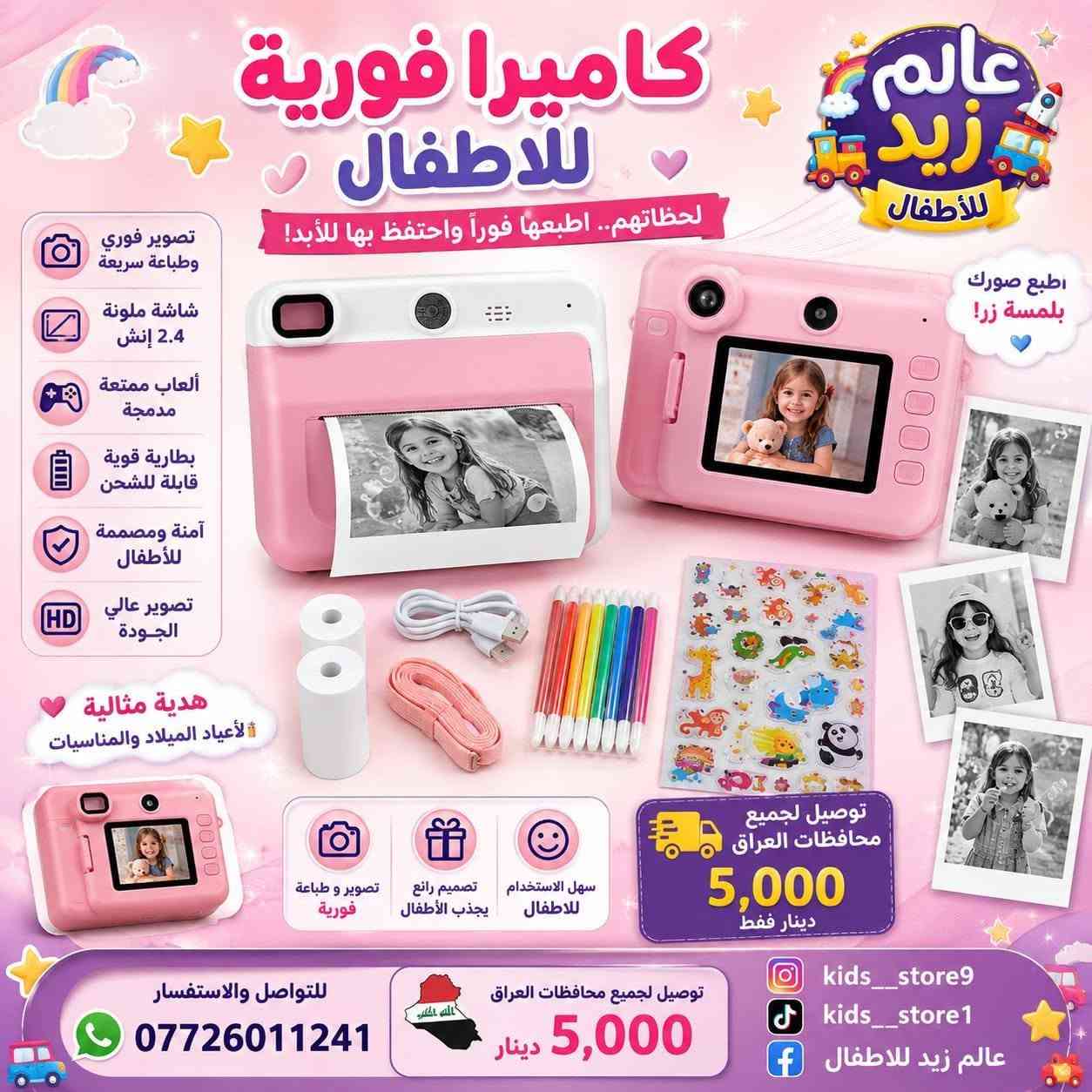📸 ذكريات طفلك تستحق أن تبقى للأبد! 💖
مع الكاميرا الفورية للأطفال من عالم زيد للأطفال، يلتقط طفلك صوره ويطبعها فورًا خلال ثوانٍ.

📦 محتويات كل كاميرا موضحة داخل الصور (وتختلف حسب الموديل).

📍 بغداد | الراشدية | حي القدس.

📲 للطلب والاستفسار:

واتساب:

 https://wa.me/9647726011241

إنستغرام:

 https://www.instagram.com/kids__store9/

🚚 توصيل لجميع محافظات العراق بـ 5,000 د.ع 🤍

نص مكتوب في الصور:
- عالم زيد للأطفال كاميرا فورية للأطفال صور واطبع الذكريات في لحظتها! تصميم آمن وممتع للأطفال تصوير فوري و طباعة سريعة شاشة ملونة 2.4 إنش ألعاب ممتعة مدمجة بطارية قوية قابلة للشحن آمنة ومصممة للأطفال تصوير عالي الجودة مثالية لأعياد الميلاد والمناسبات تأتي مع: تسجل ذكريات طفلك وتطبعها فوراً! تصوير وطباعة فورية هدية مثالية للأطفال سهولة في الاستخدام للتواصل والاستفسار *********** توصيل لجميع محافظات العراق 5,000 دينار kids__store9 kids__store1 عالم زيد للاطفال f
- عالم زيد للأطفال كاميرا فورية للأطفال لحظاتهم.. اطبعها فوراً واحتفظ بها للأبد! تصوير فوري وطباعة سريعة شاشة ملونة 2.4 إنش ألعاب ممتعة مدمجة بطارية قوية قابلة للشحن آمنة ومصممة للأطفال تصوير عali الجودة هدية مثالية لأعياد الميلاد والمناسبات اطبع صورك بلمسة زر! تصوير و طباعة فورية تصميم رائع يجذب الأطفال سهل الاستخدام للاطفال توصيل لجميع محافظات العراق 5,000 دينار فقط للتواصل والاستفسار *********** توصيل لجميع محافظات العراق 5,000 دينار kids__store9 kids__store1 عالم زيد للاطفال
- صمم لمرح لا تنتهي! عالم زيد للأطفال كاميرا فورية للأطفال اطبع صور.. احتفظ بذكرياتك فوراً! تصوير فوري وطباعة سريعة شاشة ملونة 2.0 إنش ألعاب ممتعة مدمجة بطارية قوية قابلة للشحن آمنة ومصممة للأطفال تصوير عالي الجودة اطبع صورك باللمسة زر! هدية مثالية للأعياد والمناسبات محتويات العلبة: 6 ألوان أقلام كارت ذاكرة 32GB حبل تعليق كابل شحن USB 4 رول ورق للطباعة سهولة الاستخدام متعة لا تقاوم! توصيل لجميع محافظات العراق 5,000 دينار فقط للتواصل والاستفسار *********** توصيل لجميع محافظات العراق 5,000 دينار فقط kids__store9 kids__store1 عالم زيد للاطفال
- الكاميرا الفورية للأطفال - لحظات لا تُنسى!
- طابعة فورية
- شاشة ملونة
- عدسة عالية الدقة
- حبل تعليق مريح
- كابل شحن USB-C
- رولات ورق طباعة (عدد 2)
- متجر: عالم زيد للأطفال
- السعر: [Addr specific price pree] or [تواصل معنا]
- عالم زيد للأطفال توصيل لجميع محافظات العراق: 5 آلاف دينار فقط!
- التقاط وطباعة اللحظات في ثوان!
- كاميرا رقمية عالية الدقة
- بطاقة TF لسهولة التخزين والتحميل
- شاشة عرض ملونة لمراجعة الصور
- حبل تعليق ملون
- رول طباعة (عدد 2)
- کابل شحن USB-C
- متعددة الألوان! (الأزرق، الوردي)
- السعر: [price pree]
- عالم زيد للأطفال توصيل لجميع محافظات
- عالم زيد للأطفال - الكاميرا الفورية للأطفال ذكريات تطبع فوراً .. وتبقى للأبد! تصميم آمن للأطفال مميزات الكاميرا طباعة فورية بدون حبر شاشة ملونة 2.4 بوصة كاميرا أمامية بدقة عالية بطارية قابلة للشحن ألعاب مدمجة للترفيه آمنة وسهلة الاستخدام محتويات العبوة كابل شحن USB حبل تعليق للكاميرا 6 ألوان فلوماستر 3 رول طباعة فورية حبل تعليق مميز للأطفال هدية مثالية لطفلك ! لتوثيق أجمل لحظاته بطريقة ممتعة وآمنة عالم زيد للأطفال توصيل لجميع محافظات العراق 5,000 دينار فقط كل ما يحتاجه طفلك ... في مكان واحد
- عالم زيد للأطفال الكاميرا الفورية للأطفال ذكريات تُطبع فوراً .. وتبقى للأبد! تصميم لطيف وآمن للأطفال محتويات العبوة كابل شحن USB حبل تعليق للكاميرا 6 ألوان فلوماستر 3 رول طباعة فورية هدية مثالية لطفلك! لتوثيق أجمل لحظاته بطريقة ممتعة وآمنة طباعة فورية بدون حبر شاشة ملونة 2.4 بوصة كاميرا أمامية بدقة عالية بطارية قابلة للشحن ألعاب مدمجة للترفيه آمنة وسهلة الاستخدام عالم زيد للأطفال توصيل لجميع محافظات العراق 5,000 دينار فقط كل ما يحتاجه طفلك... في مكان واحد