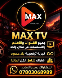 ماكس تي في • تيفي بوكس • اشتراك عائلي