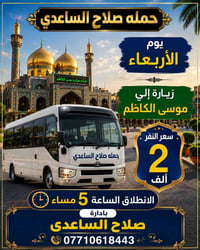 موسى الكاظم • الأربعاء • ٥م