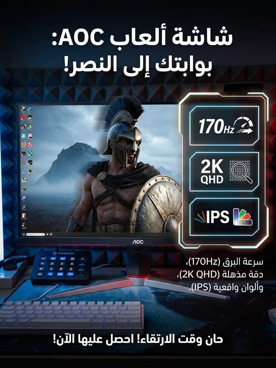 للبيع: شاشة ألعاب احترافية AOC بمواصفات عالية لعشاق التختيم والـ Competitive
فرصة ممتازة للي يدورون على دقة عالية مع سلاسة فائقة وألوان حقيقية، الشاشة نظيفة جداً وبدون أي مشاكل.
أهم المواصفات:
 الماركة: AOC
 الدقة: 2K (QHD - 2560x1440) لتفاصيل واضحة جداً.
 معدل التحديث: 170Hz سلاسة عالية بالألعاب السريعة والشوتر
الحجم 27
 نوع اللوحة (Panel): IPS ألوان غنية وزوايا رؤية ممتازة (تصلح للألعاب، المونتاج، والتصميم).
 الحالة: مستعملة بحالة الجديد، خالية من الخدوش أو البكسل الميت (Dead Pixel)، مع القاعدة الأصلية المتحركة.
 الموقع: النجف
 السعر: 260 وبيها مجال بسيط
 التوصيل: متوفر / أو استلام مباشر وفحص موقعي.
 للتواصل: المراسلة على الخاص أو الاتصال ***********

نص مكتوب في الصور:
- شاشة ألعاب AOC: بوابتك إلى النصر! 170Hz 2K QHD IPS سرعة البرق (170Hz)، دقة مذهلة (2K QHD)، وألوان واقعية (IPS). حان وقت الارتقاء! احصل عليها الآن!