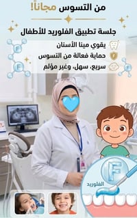 علاج أسنان الأطفال • مجانا • فلوريد