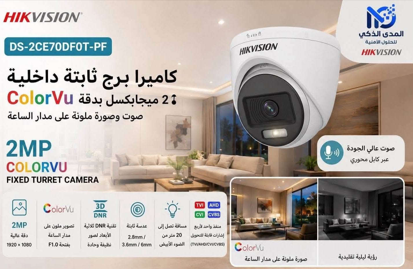 راقب كل التفاصيل… بدقة تبدأ من 2 ميجابكسل وتصل إلى 8 ميجابكسل. 📹✨

في المدى الذكي للأنظمة المراقبة نوفر مجموعة متكاملة من كاميرات HIKVISION لتناسب جميع الاحتياجات والميزانيات.

🔹 كاميرات 2MP – جودة ممتازة للاستخدام اليومي.
🔹 كاميرات 4MP – تفاصيل أوضح وأداء أعلى.
🔹 كاميرات 5MP (3K) – وضوح فائق وتغطية أفضل.
🔹 كاميرات 6MP – تفاصيل دقيقة للمواقع المهمة.
🔹 كاميرات 8MP (4K) – أعلى جودة لمراقبة احترافية.

✅ داخلية وخارجية
✅ ملونة ليلًا ونهارًا (ColorVu)
✅ تسجيل صوت
✅ مقاومة للعوامل الجوية
✅ ضمان وتركيب احترافي

📍 العنوان: صلاح دين تكريت  
📞 للاستفسار: ***********

المدى الذكي للأنظمة المراقبة
أمانك يبدأ بصورة أوضح

نص مكتوب في الصور:
- HIKVISION DS-2CE79H0T-IT3ZF(C) كاميرا برج موتورايز Varifocal بدقة 5 ميجابكسل تصوير عالي الجودة بدقة 5 ميجابكسل 2560 × 1944 عدسة متغيرة البؤرة بمحركات من 2.7 مم إلى 13.5 مم مسافة الأشعة تحت الحمراء تصل إلى 40 مترًا منفذ واحد لأربع إشارات قابلة للتحويل (TVI / AHD / CVI / CVBS) مقاوم للماء والغبار (IP67) 5MP 5 ميجابكسل 2560 × 1944 عدسة موتورايز 2.7 - 13.5mm متغيرة البؤرة IR IR 40m مسافة الأشعة تحت الحمراء تصل إلى 40 مترًا 4in1 4 إشارات قابلة للتحويل TVI / AHD / CVI / CVBS IP67 مقاوم للماء والغبار عدسة متغيرة البؤرة موتورايز تعديل سهل للزوم والتركيز عن بعد 2.7mm زاوية واسعة 13.5mm تكبير بعيد 2.7mm زاوية واسعة 6mm تكبير متوسط 13.5mm تكبير بعيد 5MP دقة عالية 2560 × 1944 عدسة موتورايز 2.7 - 13.5mm متغيرة البؤرة IR 40m رؤية ليلية بالأشعة تحت الحمراء حتى 40 متر 1 في 1 TVI / AHD CVI / CVBS IP67 مقاوم للماء والغبار المدى الذكي للحلول الأمنية
- HIKVISION DS-2CE70K0T-PTLXTS 3K صوت ثنائي الاتجاه وصفارة الإنذار الثابتة PT برج تصوير عالي الجودة بدقة 3K 2960 x 1665 عدسة بؤرية ثابتة 2.8mm / 3.6mm ما يصل إلى 20 متراً من الضوء الأبيض ومسافة 25 متراً من الأشعة تحت الحمراء للتصوير الليلي الساطع Smart-Hybrid Light قم بتحسين أمانك باستخدام خيارات الإضاءة المرنة ضوء ستروب ونإنذار صوتي صوت عالي الجودة مع صوت عبر كابل محوري ميكروفون مدمج ومكبر صوت مدمج توفير اتصال في الوقت الفعلي عبر صوت ثنائي الاتجاه مدمج صوت ثنائي الاتجاه تواصل فى الوقت الفعلى بسهولة من خلال الميكروفون والسماعة المدمجة 3K 3K دقة عالية 2960 x 1665 عدسة ثابتة 2.8mm / 3.6mm ضوء أبيض حتى 20 متر أشعة تحت الحمراء حتى 25 متر Smart-Hybrid Light خيارات إضاءة مرنة ضوء ستروب وإنذار صوتي ميكروفون مدمج مكبر صوت مدمج صوت ثنائي الاتجاه مدمج دقة 3K رؤية ليلية بالأشعة تحت الحمراء رؤية ليلية بالضوء الأبيض ضوء ستروب وإنذار صوتي 25m حتى 25 متر White Light 20m حتى 20 متر رَدع فعال للمخاطر صوت عالي الجودة صوت عبر كابل محوري ميكروفون ومكبر صوت مدمجان صوت ثنائي الاتجاه مدمج Smart-Hybrid Light خيارات إضاءة مرنة لأمان أفضل ضوء ستروب وإنذار صوتي نشط تصميم متين للاستخدام في جميع الظروف IP67 مقاوم للماء والغبار المدى الذكي للحلول الأمنية
- HIKVISION DS-2CE72KF3TP-DLS 3K ColorVu كاميرا برج ثابتة ذات عدسة مزدوجة 3K ColorVu 180 تصميم عدسة مزدوجة، خوارزمية خياطة مدمجة تقدم صورة 180 درجة 3K تصوير عالي الجودة بدقة 3K 3328 x 1504 تصوير ملون على مدار الساعة طوال أيام الأسبوع مع فتحة F1.0 ضوء هجين ذكي، يحسين أمانك من خلال خيارات إضاءة مرنة تصوير واضح ضد الضوء الخلفي القوي بسبب تقنية WDR الحقيقية 130 ديسيبل 3D DNR توفر تقنية DNR ثلاثية الابعاد صوراً نظيفة وحادة ما يصل إلى 40 مترا من الضوء الأبيض ومسافة 40 مترا من الأشعة تحت الحمراء للتصوير الليلي الساطع ميكروفون مدمج، صوت عالي الجودة مع صوت عبر كابل محوري مقاوم للماء والغبار (IP67) 3K 3K دقة عالية 3328 x 1504 ColorVu تصوير ملون على مدار الساعة طوال أيام الأسبوع فتحة F1.0 180 180 عدسة مزدوجة صورة بانورامية 180 درجة WDR WDR حقيقي 130dB تصوير واضح ضد الضوء الخلفي القوي 3D DNR تقنية DNR ثلاثية الأبعاد صور نظيفة وحادة ضوء أبيض حتى 40 متر IR أشعة تحت الحمراء حتى 40 متر صوت عالي الجودة صوت عبر كابل محوري IP67 مقاوم للماء والغبار صورة بانورامية 180 درجة 180 Smart Hybrid Light ضوء هجين ذكي يحسين أمانك من خلال خيارات إضاءة مرنة IR ColorVu تصوير ملون على مدار الساعة طوال أيام الأسبوع مع فتحة F1.0 عدسة مزدوجة خوارزمية خياطة مدمجة تقدم صورة 180 درجة WDR WDR الحقيقي 130dB تصوير واضح حتي في ظروف الإضاءة الخلفية القوية WDR OFF WDR ON 3D DNR تقنية DNR ثلاثية الأبعاد صور نظيفة وحادة DNR OFF DNR ON
- HIKVISION DS-2CE17U0T-LF المدى الذكي للحلول الأمنية 8MP 4K ULTRA HD كاميرا ذكية بهجين ضوء ثابتة تصوير عالي الجودة بدقة 4K 3840 x 2160 عدسة بؤرية ثابتة 2.8mm / 3.6mm مسافة الأشعة تحت الحمراء تصل إلى 40 متر مسافة الضوء الأبيض تصل إلى 40 متر منفذ واحد لأربع إشارات قابلة للتحويل (TVI / AHD / CVI / CVBS) مقاوم للماء والغبار (IP67) ضوء هجين ذكي يحسن أمانك بخيارات إضاءة مرنة 4K 4K ULTRA HD 3840 x 2160 عدسة ثابتة 2.8mm / 3.6mm IR IR 40m رؤية ليلية بالأشعة تحت الحمراء حتى 40 متر White Light 40m ضوء أبيض حتى 40 متر 4in1 إشارات قابلة للتحويل TVI / AHD / CVI / CVBS IP67 مقاوم للماء والغبار دقة فائقة الوضوح 4K 3840 x 2160 رؤية ليلية بالأشعة تحت الحمراء IR 40m حتى 40 متر رؤية ليلية بالضوء الأبيض White Light 40m حتى 40 متر ضوء هجين ذكي IR Mode White Light Mode يختار الوضع الأمثل تلقائياً لضمان أفضل رؤية ضوء هجين ذكي خيارات إضاءة مرنة لأمان أفضل مقاوم للماء والغبار منفذ واحد لأربع إشارات قابلة للتحويل تركيب سهل وتشغيل مباشر مثالية لكل الأماكن منازل - متاجر - شركات مستودعات وغيرها *********** صلاح الدين - تكريت
- HIKVISION DS-2CE70DF0T-PF المدى الذكي للحلول الأمنية HIKVISION كاميرا برج ثابتة داخلية ColorVu 2 ميجابكسل بدقة صوت وصورة ملونة على مدار الساعة 2MP COLORVU FIXED TURRET CAMERA صوت عالي الجودة عبر كابل محوري 2MP دقة عالية 1920 x 1080 ColorVu تصوير ملون على مدار الساعة بفتحة F1.0 تقنية DNR ثلاثية الأبعاد لصور نظيفة وحادة عدسة ثابتة 2.8mm / 3.6mm / 6mm مسافة تصل إلى 20 متر من الضوء الأبيض منفذ واحد لأربع إشارات قابلة للتحويل (TVI/AHD/CVI/CVBS) ColorVu صورة ملونة على مدار الساعة رؤية ليلية تقليدية